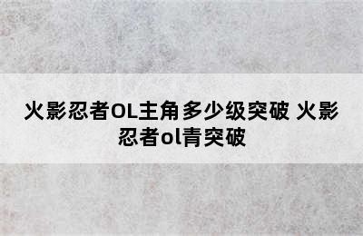 火影忍者OL主角多少级突破 火影忍者ol青突破